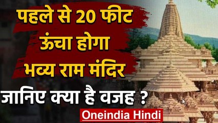 Ram Mandir: मूल नक्शे से 20 Feet क्यों बढ़ाई जा रही ऊंचाई? Ayodhya Ram Temple वनइंडिया हिंदी