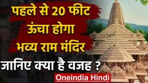 Ram Mandir: मूल नक्शे से 20 Feet क्यों बढ़ाई जा रही ऊंचाई? | Ayodhya | Ram Temple | वनइंडिया हिंदी