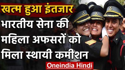 Defence Ministry ने India Army की महिला अफसरों को Permanent Commission की दी मंजूरी | वनइंडिया हिंदी
