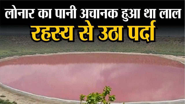 लोनार झील के पानी का रंग बदलने का रहस्य का खुलासा | रहस्यमय लोनार झील | रंग गुलाबी हुआ