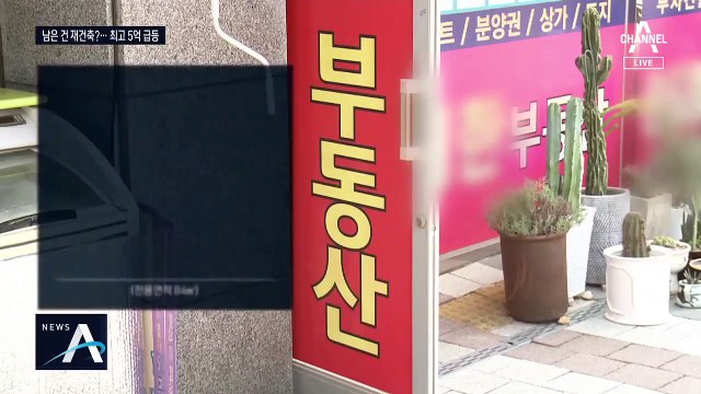 재건축 뇌관 건드렸나…강남 아파트 호가 5억 ‘껑충’