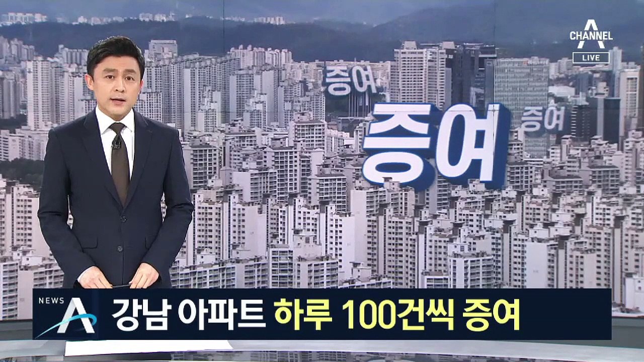 양도세 피하려 자녀에게…강남 아파트 하루 100건씩 증여