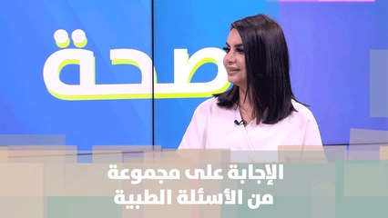 الإجابة على مجموعة من الأسئلة الطبية   - د. نغم القرة غولي - الصحة