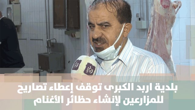 بلدية اربد الكبرى توقف إعطاء تصاريح للمزارعين لإنشاء حظائر الأغنام - من الميدان
