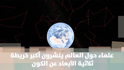 علماء حول العالم ينشرون أكبر خريطة ثلاثية الأبعاد عن الكون - سويسرا