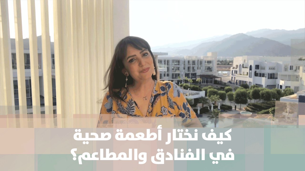 كيف نختار أطعمة صحية في الفنادق والمطاعم؟  - د.ربى مشربش - تغذية