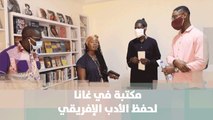 مكتبة في غانا لحفظ الأدب الإفريقي - غانا