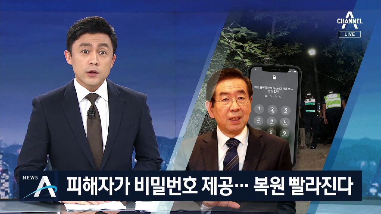 피해자가 박원순 휴대전화 비밀번호 제공…복원 빨라진다
