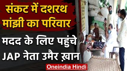 Bihar के 'द माउंटेन मैन' दशरथ मांझी की मदद के लिए पहुंचे JAP नेता उमैर ख़ान वनइंडिया हिंदी