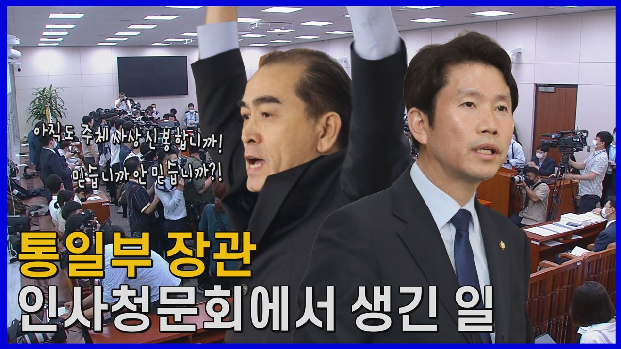 [나이트포커스] 통일부 장관 청문회 때아닌 색깔론 논란..."아직도 주체사상 신봉합니...