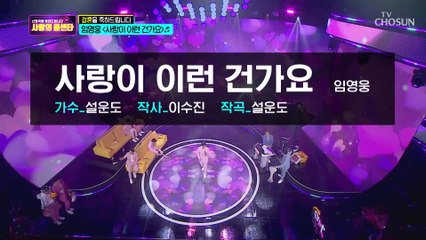 축가 선물 전하는 임영웅 ‘사랑이 이런 건가요’♬