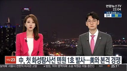 中, 첫 화성탐사선 '톈원 1호' 발사…美와 본격 경쟁