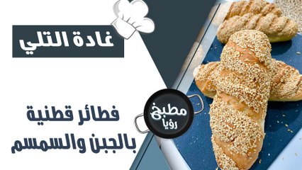 فطائر قطنية بالجبن و السمسم