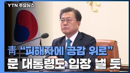 靑 "피해자에 공감·위로"...문 대통령도 입장 낼 듯 / YTN