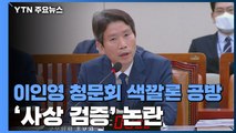 이인영 후보자 청문회 색깔론 공방...태영호 '사상 검증' 논란 / YTN
