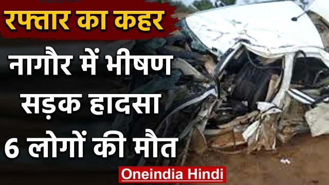 Rajasthan के नागौर में दर्दनाक सड़क हादसा कार पर पलटा ट्रक, 6 लोगों की मौत | वनइंडिया हिंदी