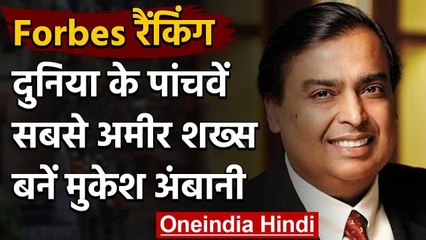 Forbes Business Magazine ने बताया, दुनिया के 5वें सबसे अमीर शख्स बनें Mukesh Ambani | वनइंडिया हिंदी