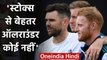 James Anderson praises Ben Stokes as Best All-rounder he played with in his career | वनइंडिया हिंदी