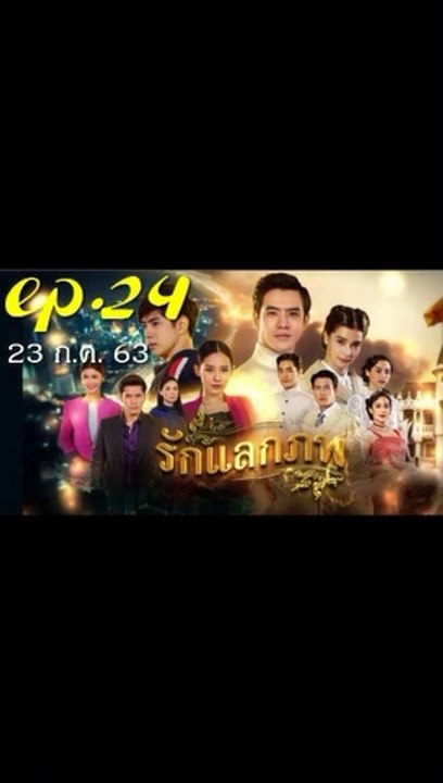 รักแลกภพ EP 24 (ตอนที่ 24) วันที่ 23 กรกฎาคม 2563