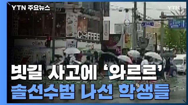 빗길 사고에 빈 병 '와르르'...솔선수범 나선 학생들 / YTN
