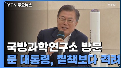문 대통령 "연구원 한 명이 전략자산"...'기밀유출' 질책보다 격려 / YTN