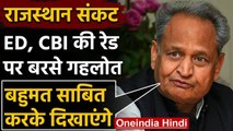 Rajasthan Crisis : Ashok Gehlot ने कहा- Assembly Session में साबित करेंगे बहुमत | वनइंडिया हिंदी