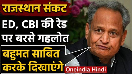 Rajasthan Crisis : Ashok Gehlot ने कहा- Assembly Session में साबित करेंगे बहुमत | वनइंडिया हिंदी