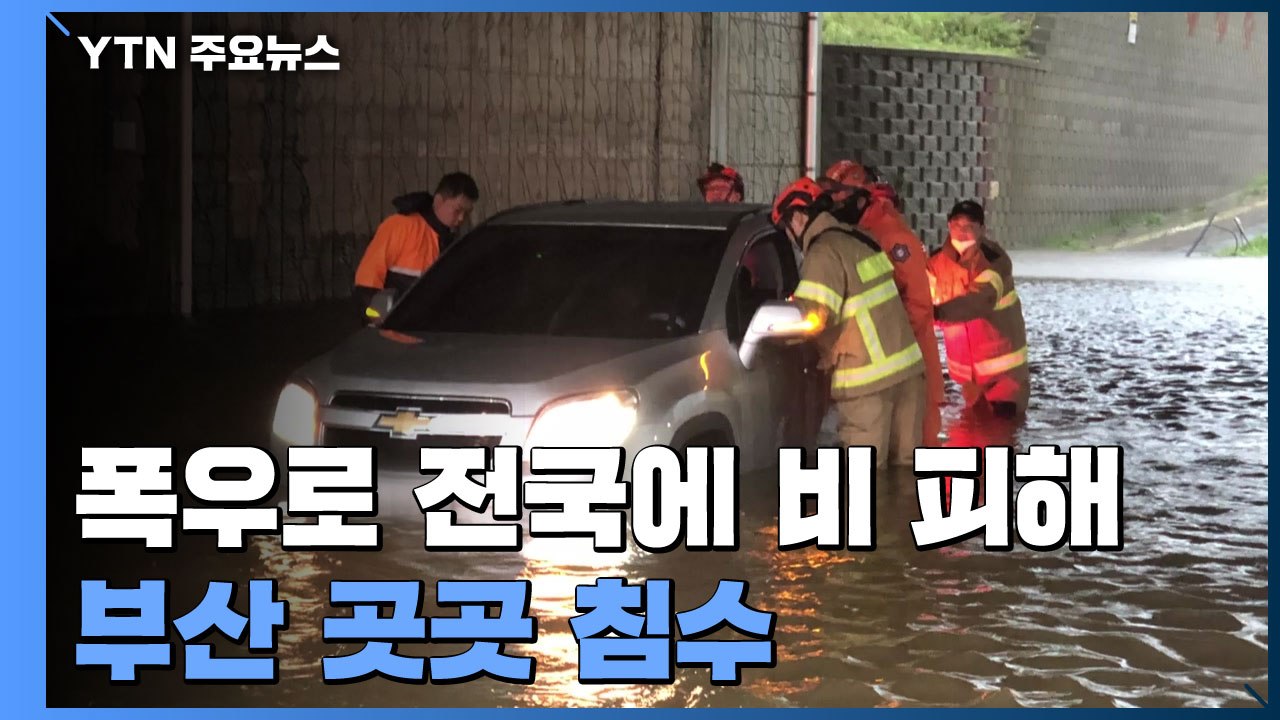 폭우로 전국에 비 피해 잇따라...부산 곳곳 침수 / YTN