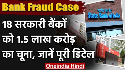Government Banks को पिछले साल 1.5 लाख करोड़ का चूना, जानिए किसे कितना नुकसान | वनइंडिया हिंदी