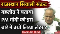 Rajasthan Political Crisis : Ashok Gehlot ने PM Modi को लिखा खत, कही ये बातें | वनइंडिया हिंदी