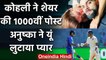 Virat Kohli shares 1000th Instagram post, Anushka Sharma sends love emojis | वनइंडिया हिंदी