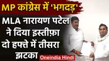 Madhya Pradesh: Congress को एक और झटका, MLA Narayan Patel ने दिया इस्तीफा | वनइंडिया हिंदी
