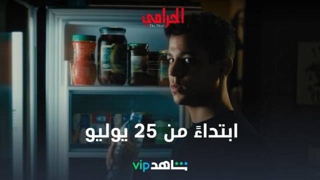 خليكم مستعدين .. الحرامي مسلسل جديدمن أعمال شاهد الأصلي ابتداءً من 25 يوليو