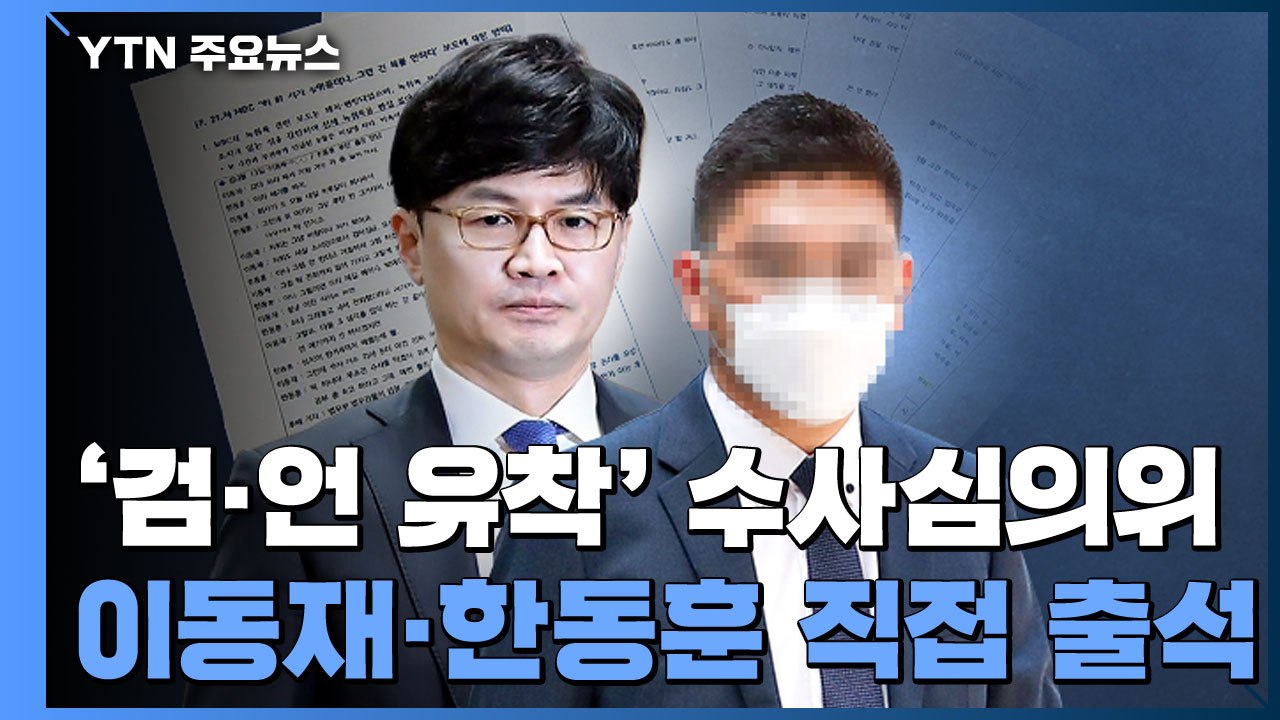 오늘 '검·언 유착 의혹' 수사심의위...진행 문건엔 '네 차례 표결' / YTN