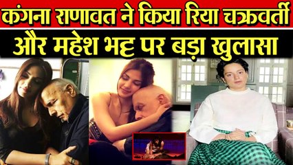 KANGANA RANAUT ने खोली RIYA और MAHESH BHATT की पोल .