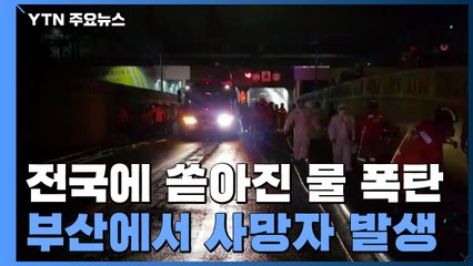전국에 쏟아진 물 폭탄에 곳곳 침수...부산에서 사망자 발생 / YTN
