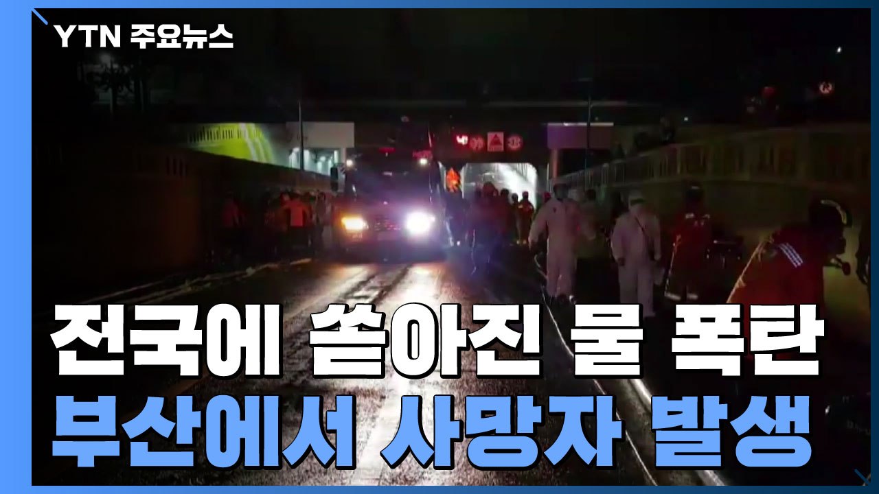 전국에 쏟아진 물 폭탄에 곳곳 침수...부산에서 사망자 발생 / YTN