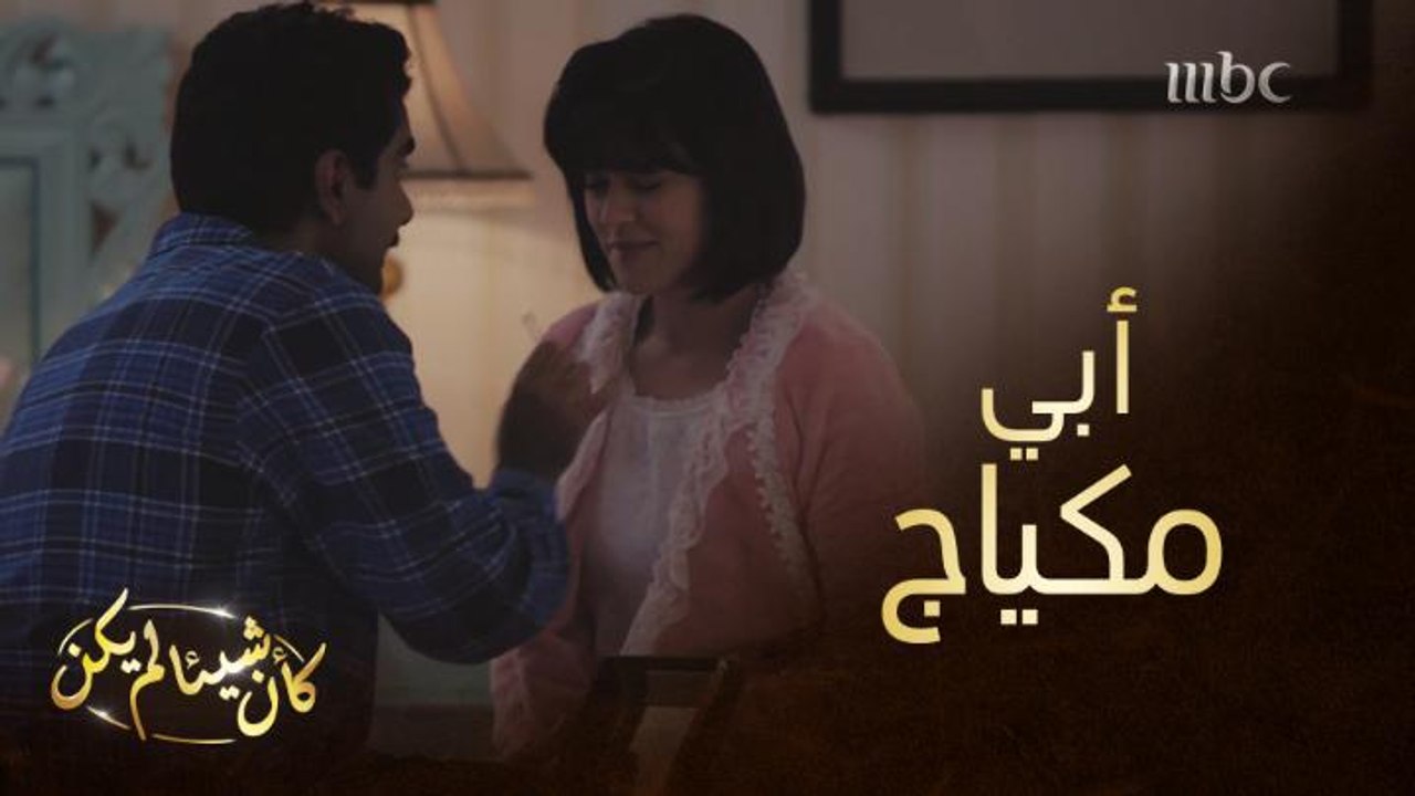 وضع لزوجته المكياج على وجهها حتى أضحكها... مشهد...