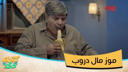 منو مرة شاف موز مال دروب؟