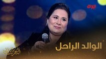 الفنانة شذى سالم تحدثنا عن والدها طه سالم