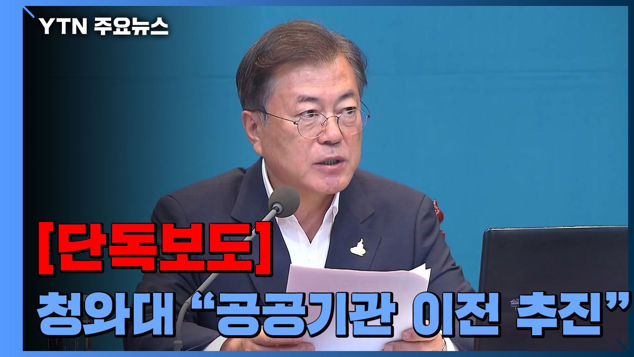 [단독] 靑 "공공기관 이전 본격 추진...KBS·IBK·산업은행도 지방 이전 검토" / YTN