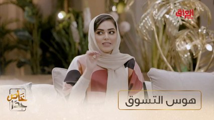 هوس التسوق هو موضوع حلقة اليوم من خاص جدا