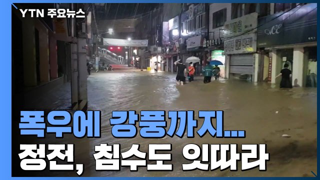 폭우에 강풍까지...정전· 침수 잇따라 / YTN