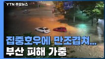 3시간 만에 '물바다'...부산 피해 컸던 이유 / YTN