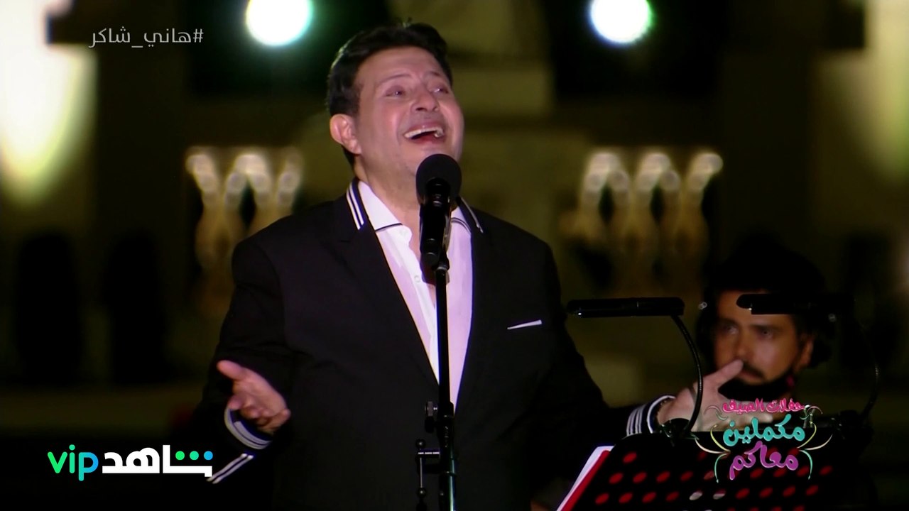 هاني شاكر يغني هذه الأغنية بعد 50 سنة على غنائها أول مرة