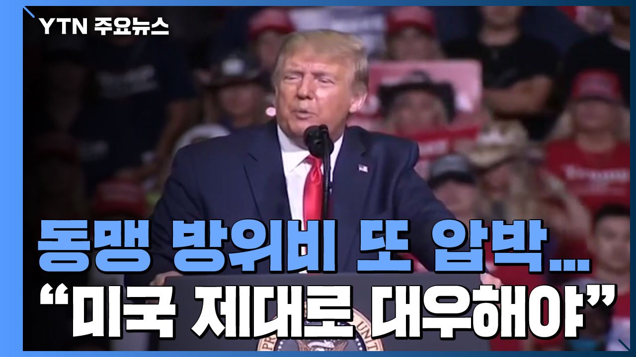 트럼프, 동맹 방위비 또 압박..."주한미군 철수, 中 큰 혜택" / YTN