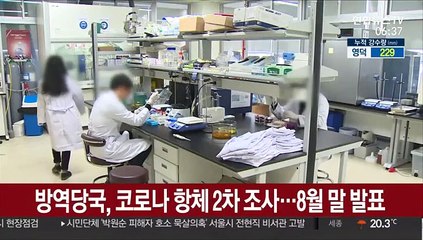 방역당국, 코로나 항체 2차 조사…8월 말 발표