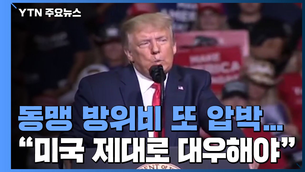 트럼프, 동맹 방위비 또 압박..."주한미군 철수, 中 큰 혜택" / YTN