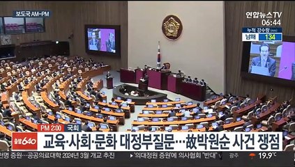 [AM-PM] 국회 대정부질문 마지막날…교육·사회 문화 분야