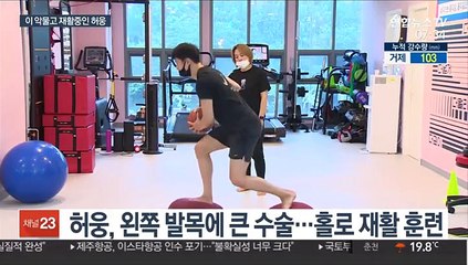 발목 재활중인 허웅 "훈이 연봉 재역전 해야죠"